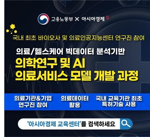'AI·데이터분석 기반 의료서비스 개발과정' 교육생 모집