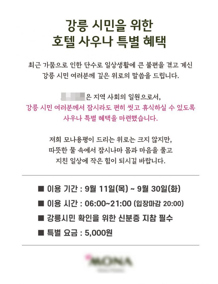 양양 이어 평창도 힘 보탠다…"강릉 시민은 사우나 5000원"