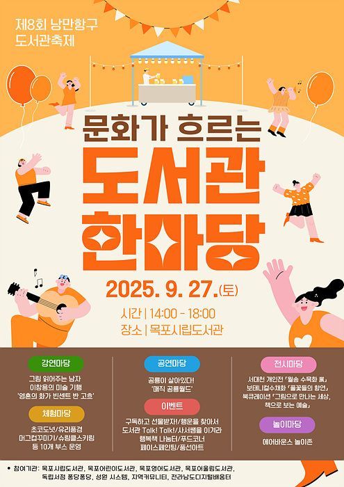 도서관한마당 포스터. 목포시 제공