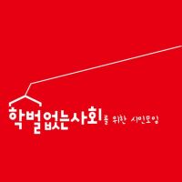 학벌 없는 사회를 위한 시민모임.