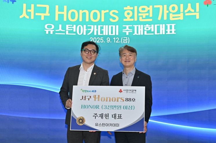 [포토] 주재헌 유스턴아카데미 대표, 서구아너스 가입