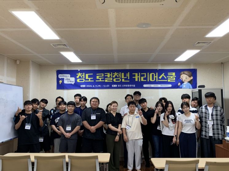 청도군, '로컬청년 커리어스쿨' 개최…실전 취업 역량 강화