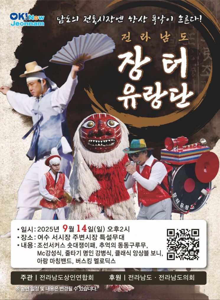 전남 장터유랑단, 14일 여수 서시장 특설무대서 공연