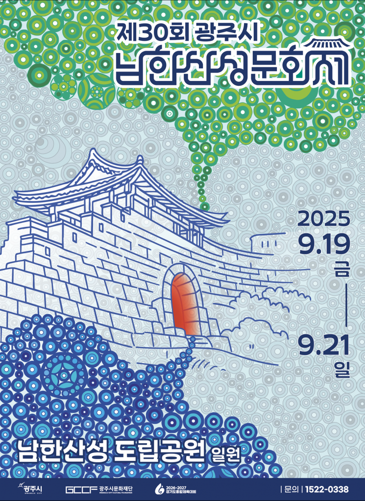 광주시, '제30회 남한산성문화제' 남한산성 도립공원서 19일 개최