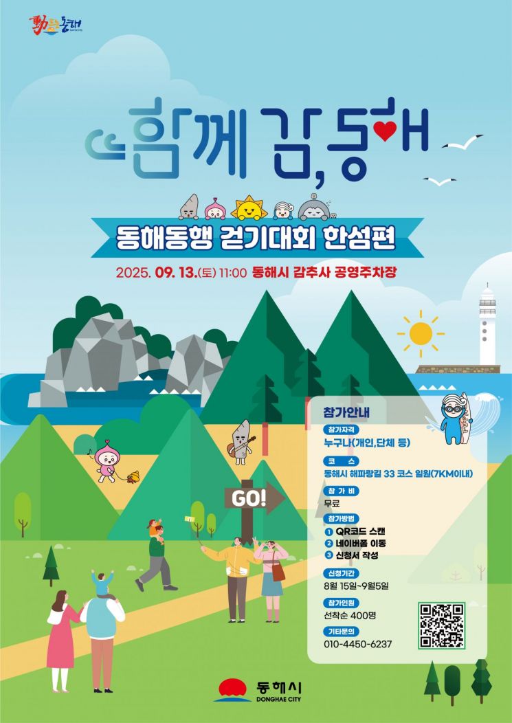 동해시, '함께감! 동해 동행 걷기대회 한섬편' 13일 개최