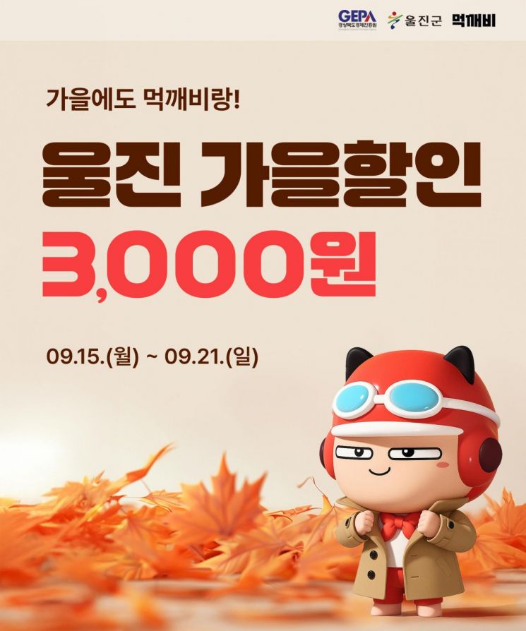 울진군, 공공배달앱 '먹깨비 가을 할인 이벤트' 실시