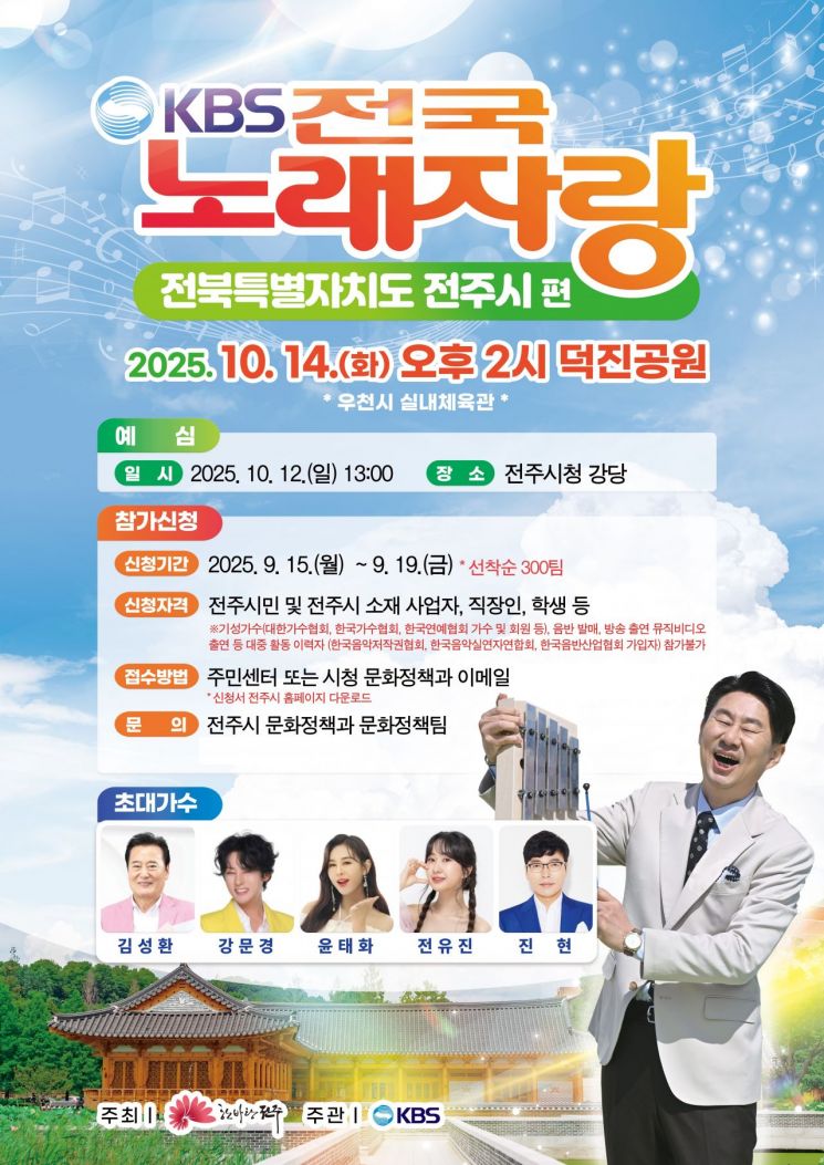 KBS 전국노래자랑’ 전주시편 포스터. 전주시 제공