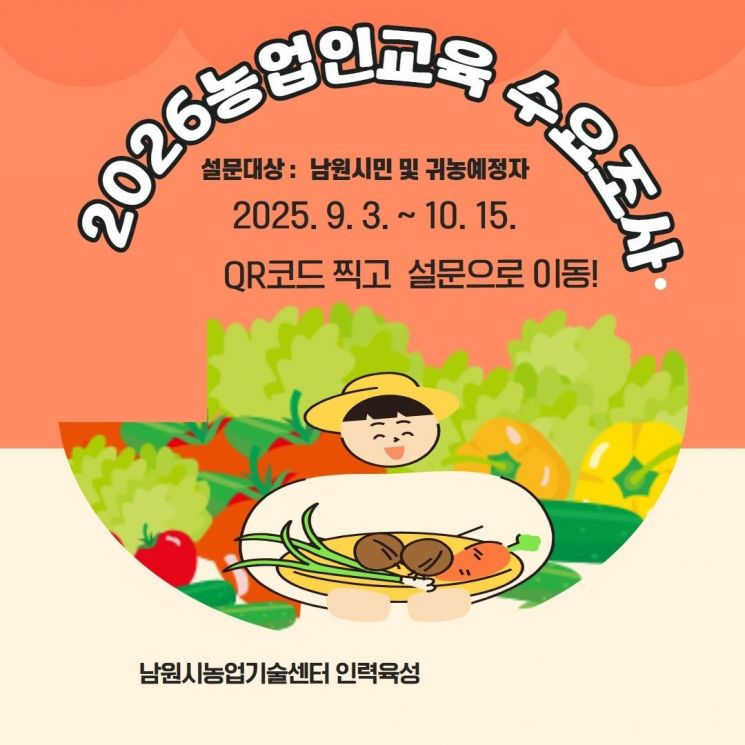 남원시, 내달 15일까지 '농업인 교육' 설문조사