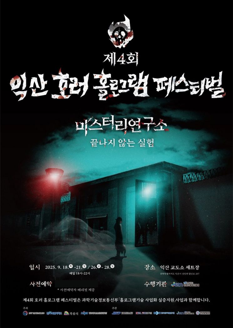 제4회 익산 호러 홀로그램 페스티벌 포스터. 익산시 제공