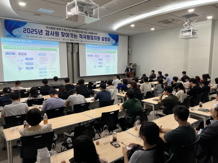 감사원의 찾아가는 적극행정 설명회 모습.