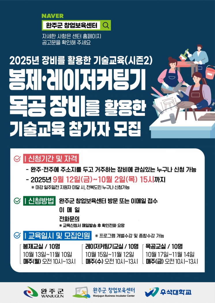 장비활용기술교육 참가자 모집 포스터. 완주군 제공