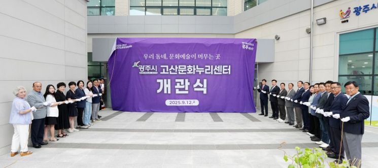 광주시는 12일 고산문화누리센터 개관식을 열고 본격 운영에 들어갔다. 경기 광주시 제공