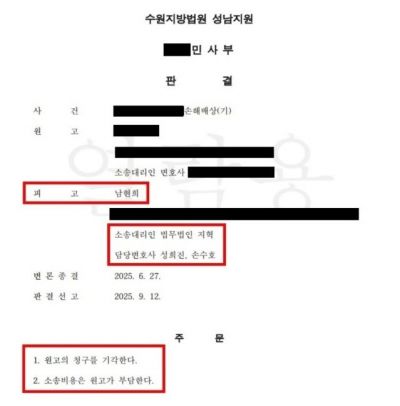 손수호 변호사가 남현희씨의 승소 소식을 전하며 올린 판결문. 손수호 변호사 인스타그램 캡처