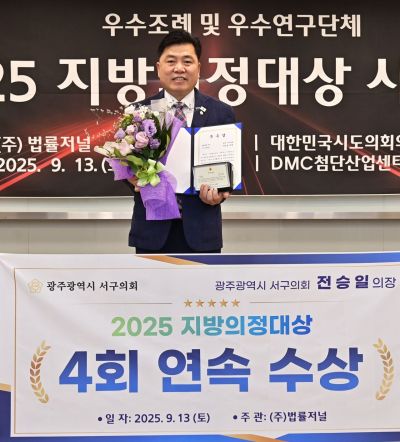 전승일 광주광역시 서구의회 의장