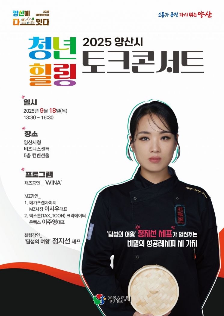 양산시 청년과 함께하는 힐링 토크콘서트 포스터.