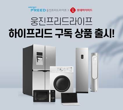 웅진프리드라이프, '하이프리드 구독' 상품 출시