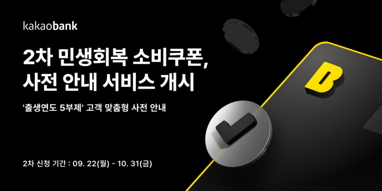 카카오뱅크, 2차 민생회복 소비쿠폰 사전 안내 실시