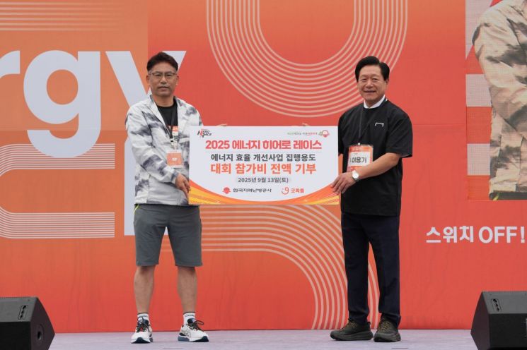 '2025 에너지 히어로 레이스' 개최…취약계층 위해 1억7800만원 기부