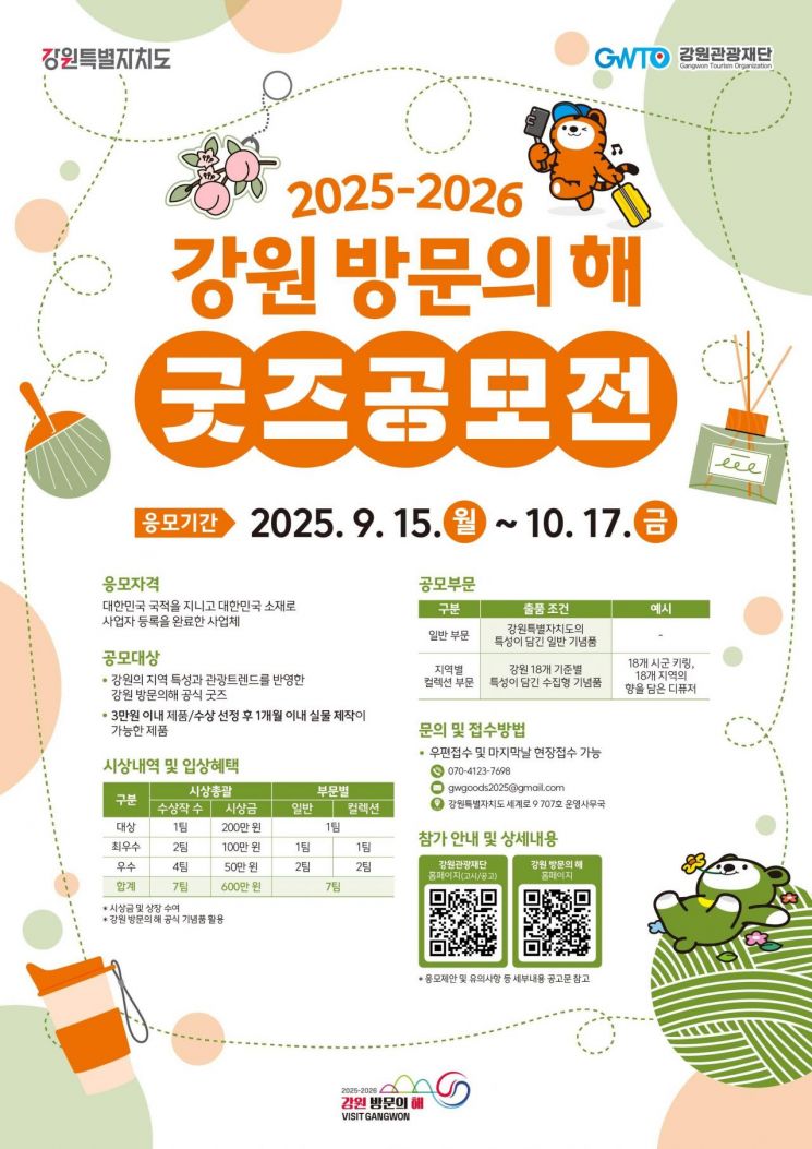 강원관광재단, '강원 방문의 해 굿즈 공모전' 개최