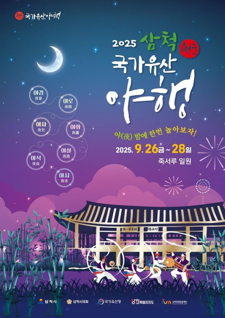 삼척시, 달빛에 물드는 죽서루…삼척 국가유산 야행 열린다