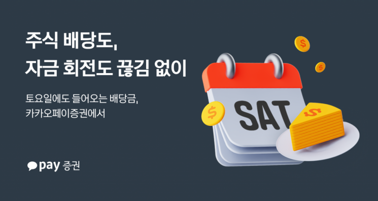 공휴일·주말 상관없이…카카오페이증권 '토요일 배당금 지급' 개시