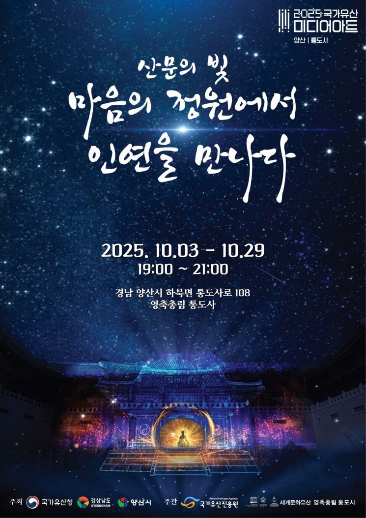통도사의 밤, ‘2025 국가유산 미디어아트’ 개최