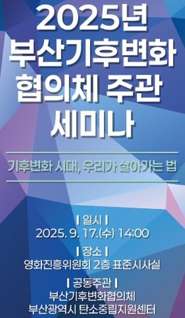 '기후변화' 공공기관 다 모인다… 부산기후변화협의체, 세미나