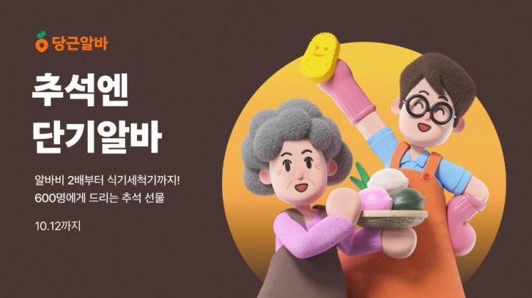 "알바비 두 배로"…당근알바, 추석 맞이 프로모션