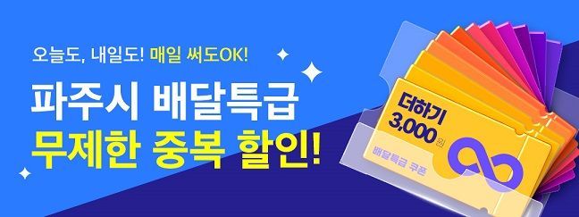 파주시, 공공배달앱 '배달특급' 무제한 할인권 제공