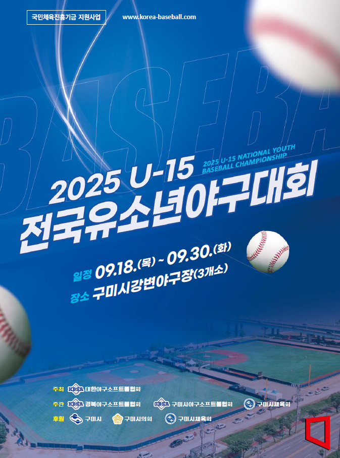 구미시,  오는 18일부터 30일까지 U-15 전국 유소년 야구대회 개최