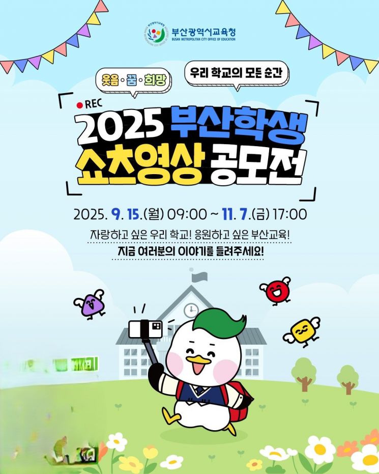 "Show Off Our School in a Video!"... Busan Office of Education Hosts Student Shorts Contest