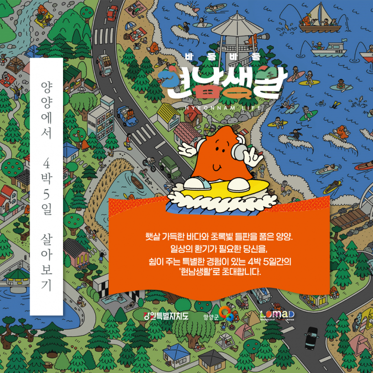  양양군, 체류형 프로그램 '바들바들 현남생활 3기' 모집에 95명 지원