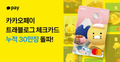 카카오페이 트래블로그 체크카드, 누적발급 30만좌 돌파