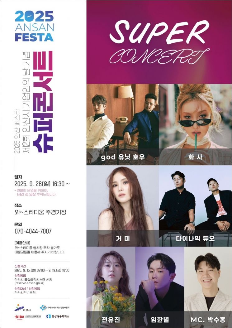 안산 와~스타디움서 28일 '기업인의 날 슈퍼콘서트' 개최