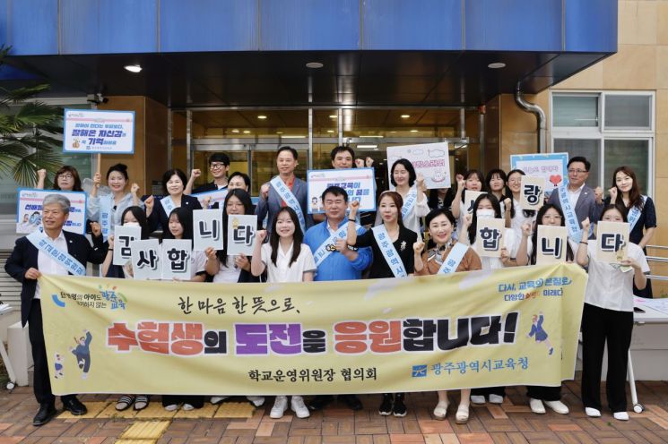 광주 학교운영위, 수능 앞두고 현장 응원