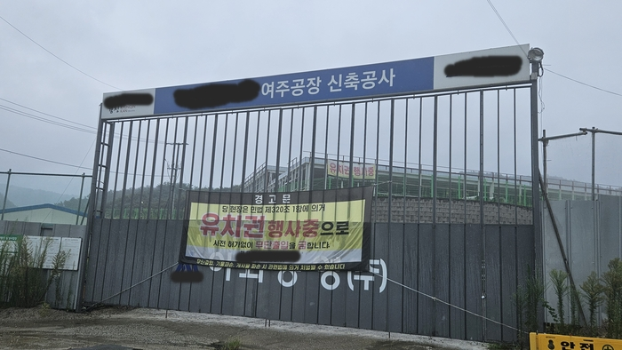 유치권이 행사된 A기업의 공사현장 모습. 여강기자단 제공