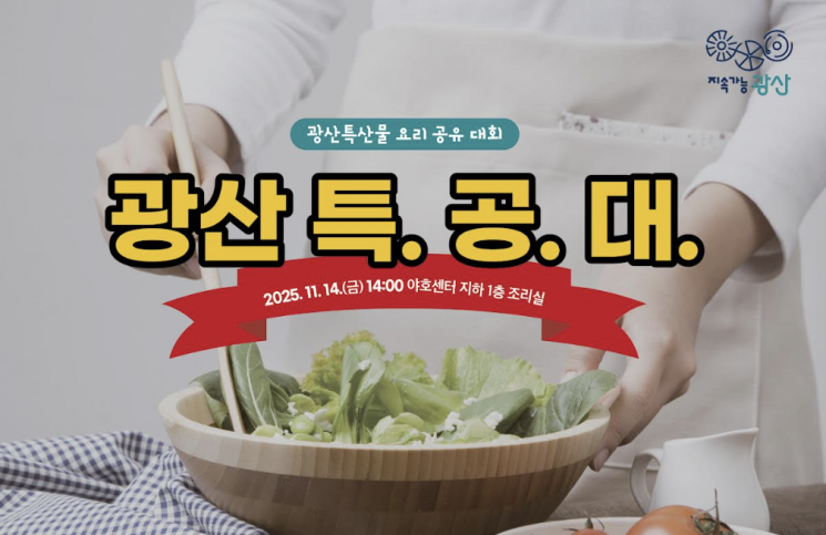 광주 광산구, 돌미나리 요리대회 ‘광산 특.공.대’ 연다