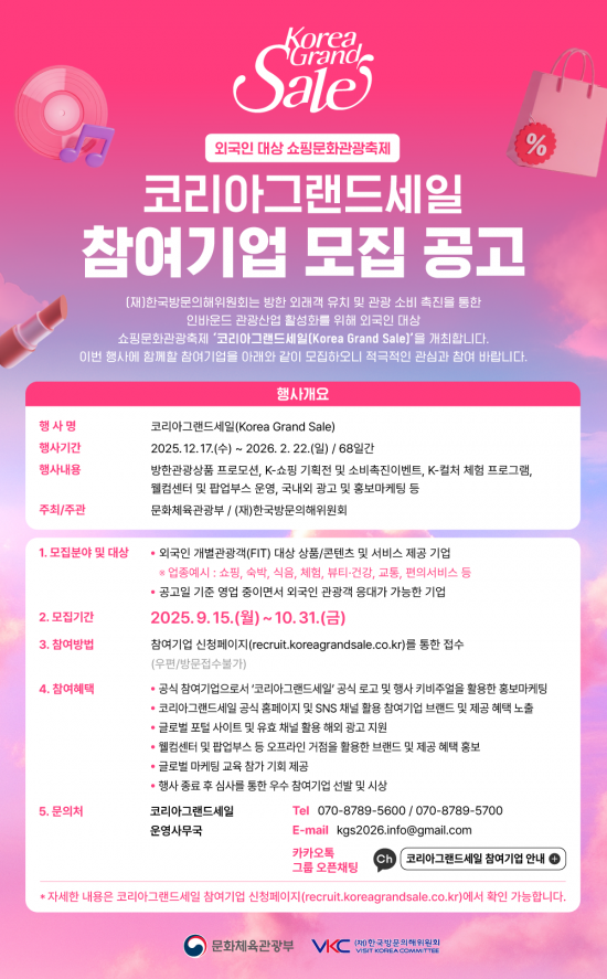 한국방문의해위원회, 코리아그랜드세일 참여기업 모집