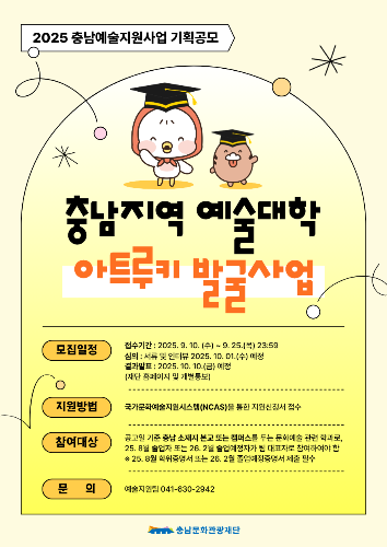 충남문화관광재단, 청년예술인 발굴 '아트루키' 공모 접수