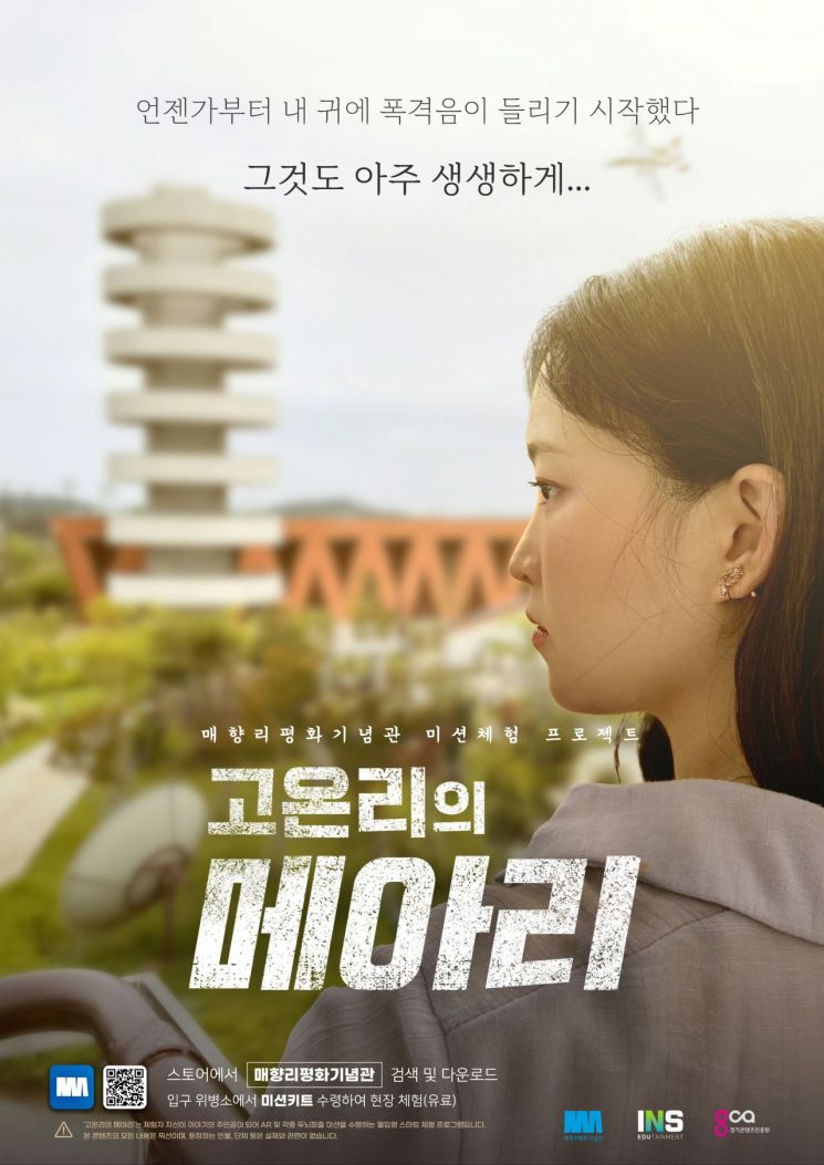 화성 매향리평화기념관, 체험형 콘텐츠 '고온리의 메아리' 선보여