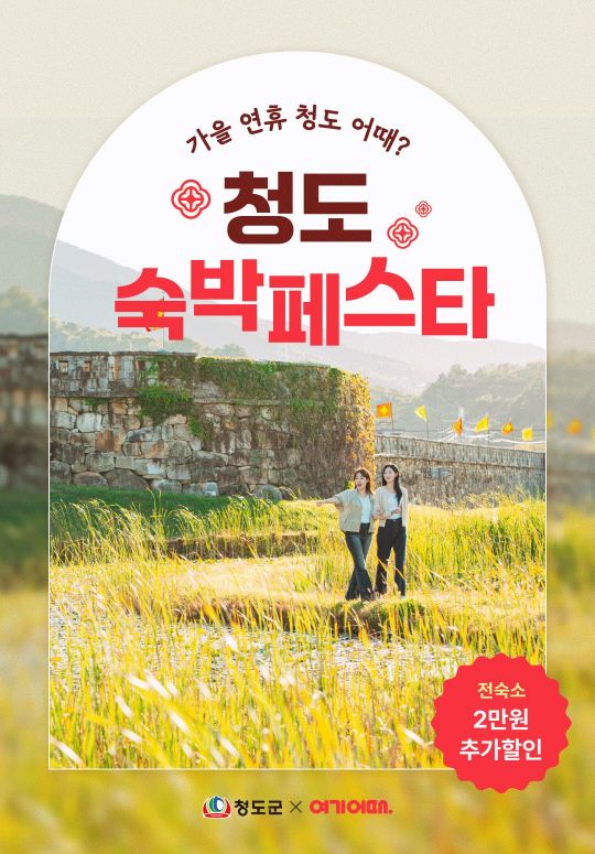 청도군, '숙박 할인'으로 가을 관광객 유치 