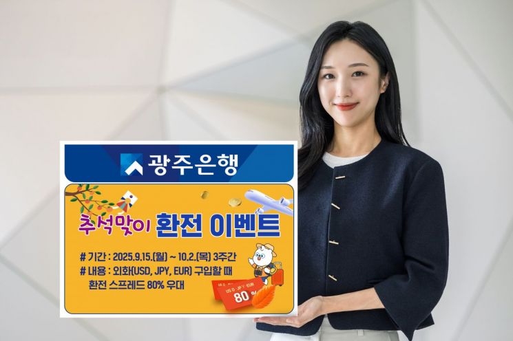 광주은행, 10월 2일까지 추석맞이 '외화환전' 이벤트
