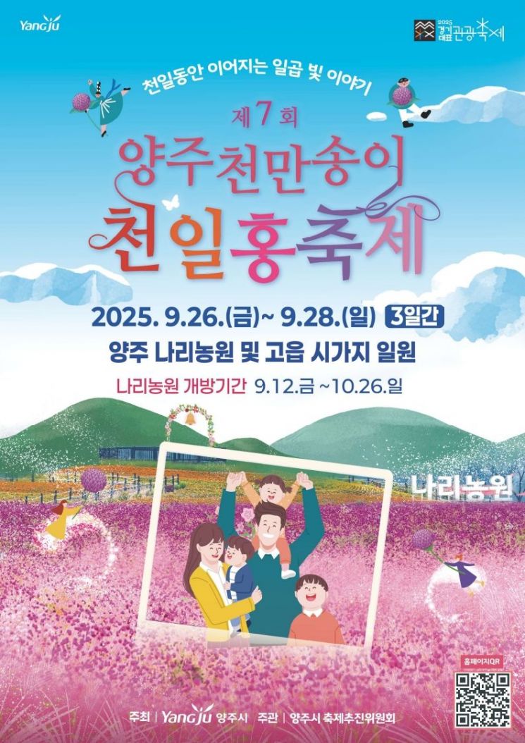 양주시, 천만송이 천일홍 축제 연계 '관광상품' 출시