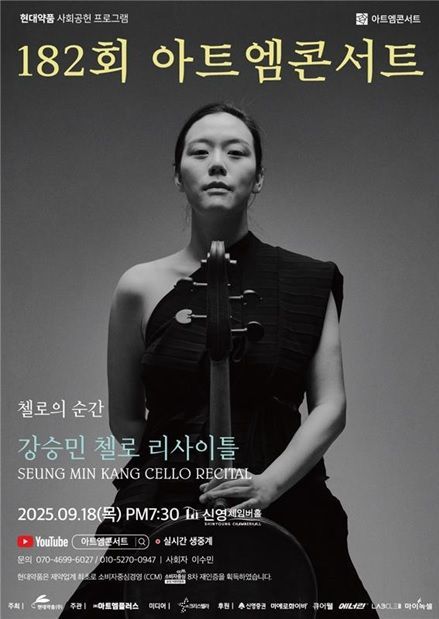 현대약품 아트엠콘서트, 첼리스트 강승민 리사이틀 개최