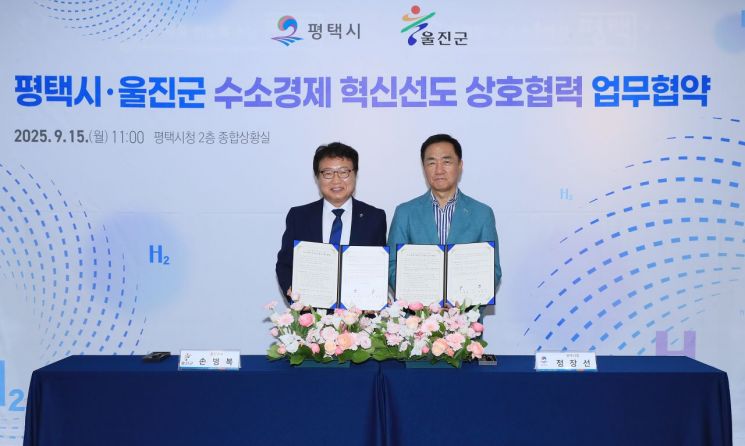 평택시, 수소 생태계 강화 위해 울진군과 맞손