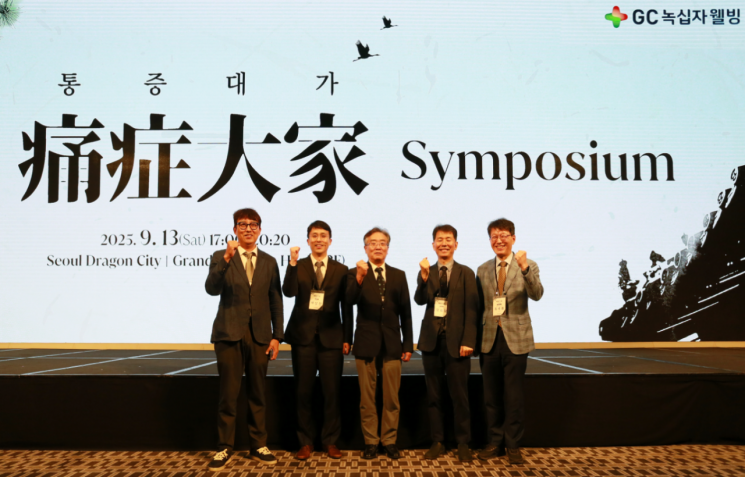 GC녹십자웰빙, '통증대가 심포지엄' 성료