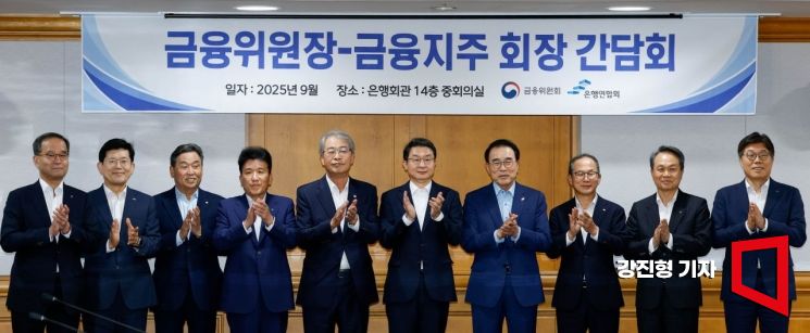 [포토] 금융위원장-금융지주회장 간담회 개최