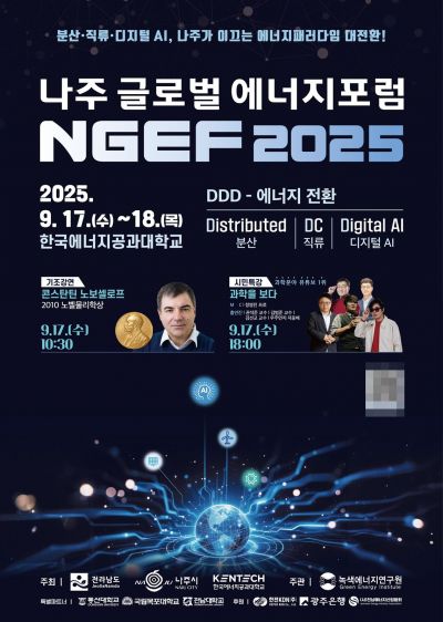 '나주 글로벌 에너지포럼 2025' 17~18일 개최