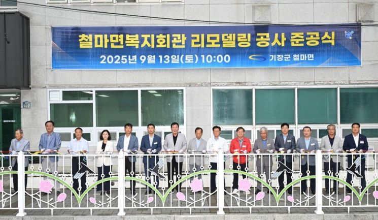기장군이 철마면 복지회관 리모델링 공사를 완료하고 준공식을 개최하고 있다. 기장군 제공