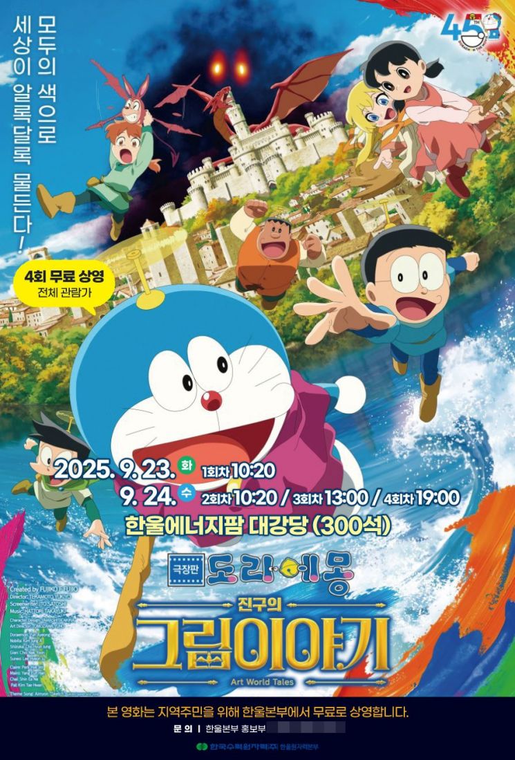 한울본부 9월 한울다누림무비데이 '도라에몽, 진구의 그림일기' 무료 상영.